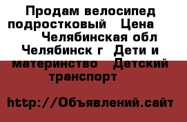 Продам велосипед подростковый › Цена ­ 2 500 - Челябинская обл., Челябинск г. Дети и материнство » Детский транспорт   